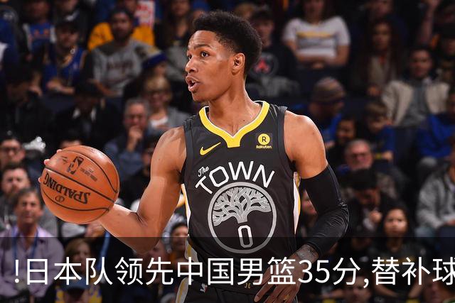 !日本队领先中国男篮35分,替补球员冲中国队做哭鼻子嘲讽