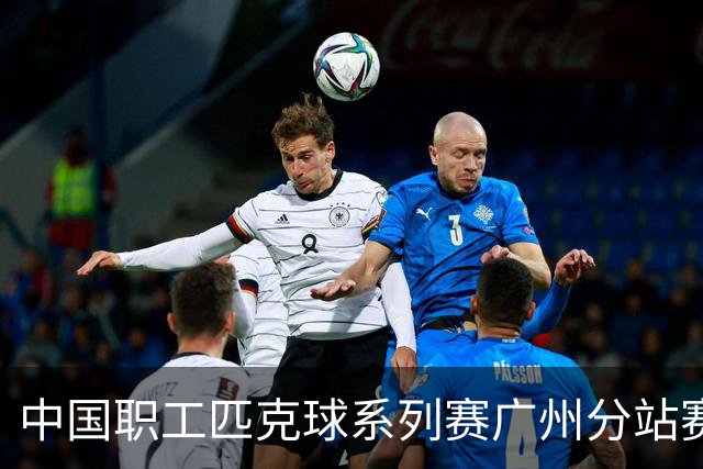 中国职工匹克球系列赛广州分站赛10月开打