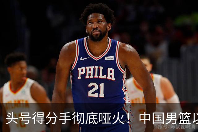 头号得分手彻底哑火！中国男篮以21分之差不敌日本，无缘亚运会决赛