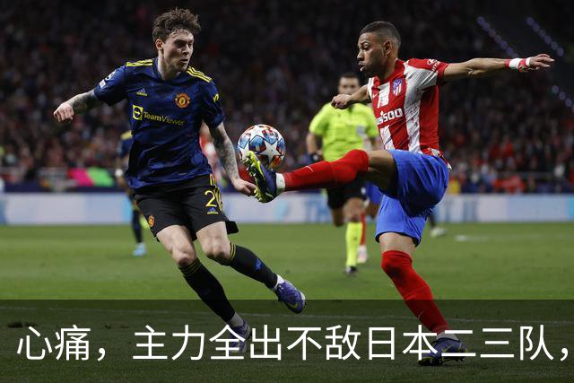 心痛，主力全出不敌日本二三队，中国男篮为何输得让人如此难受？