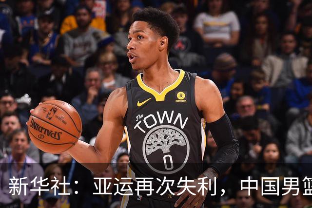 新华社：亚运再次失利，中国男篮差距何在