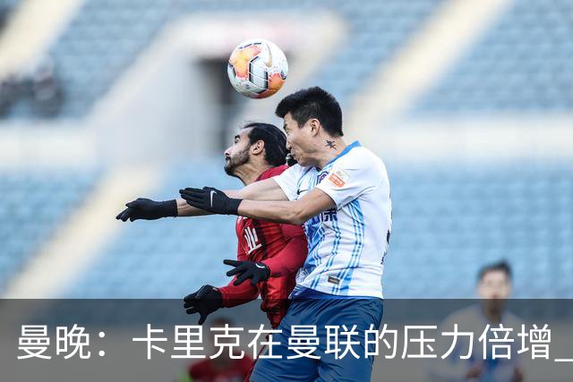 曼晚：卡里克在曼联的压力倍增 管理层的夏窗表现也确实令人失望
