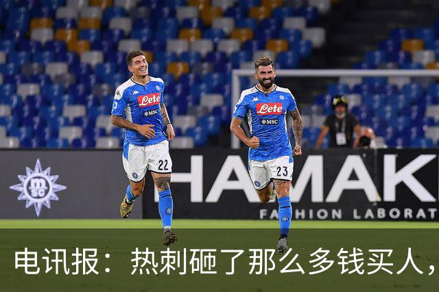 电讯报：热刺砸了那么多钱买人，居然连个靠谱的中锋和门将都没有