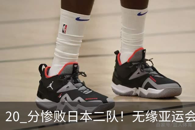 20 分惨败日本二队！无缘亚运会决赛，中国男篮正在被全面甩开